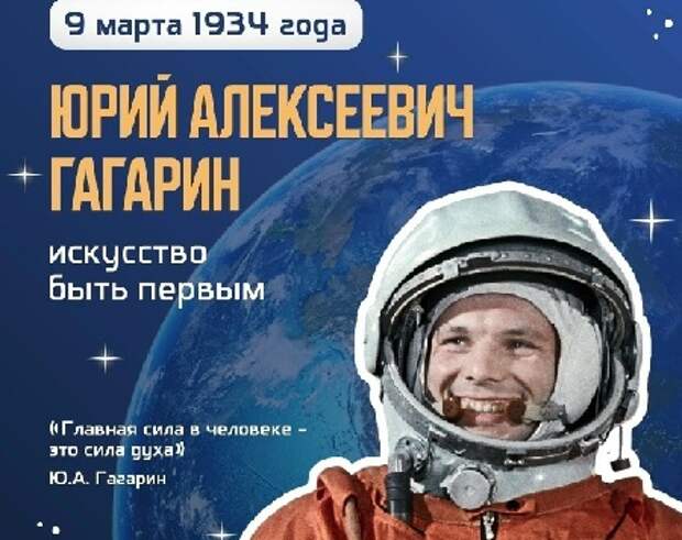 9 марта- День Рождения Гагарина !