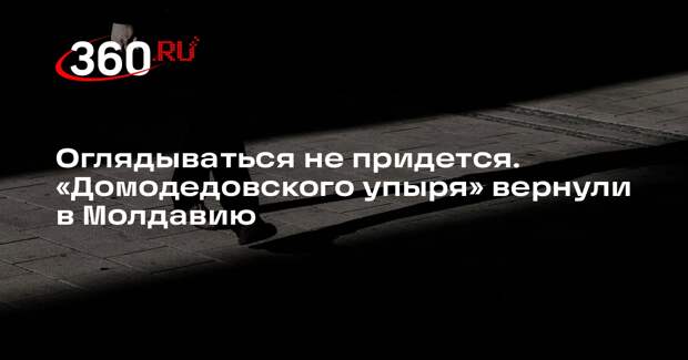 ФСИН России: «домодедовского упыря» передали Молдавии в 2010 году