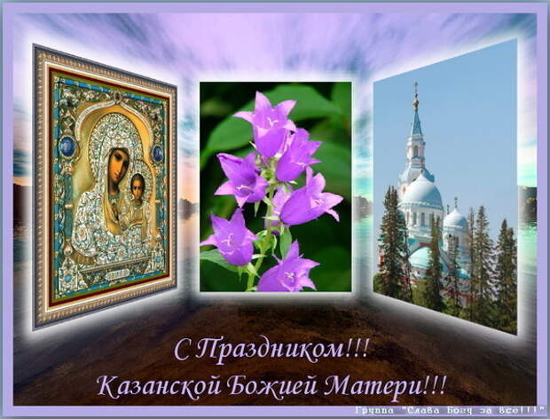 4 ноября - празднование иконы Казанской Божией Матери!