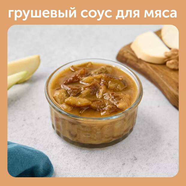 Разнообразить вкус мяса поможет соус