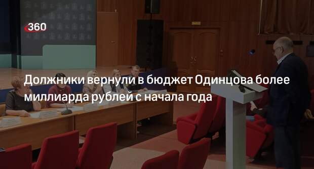 Заседание комиссии по погашению долгов прошло в Одинцове