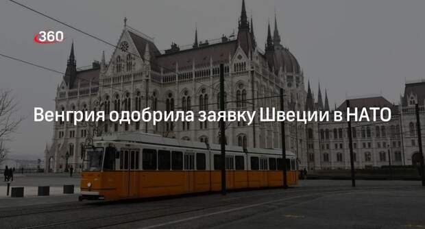 Парламент Венгрии утвердил ратификацию членства Швеции в НАТО