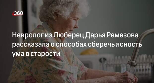 Невролог из Люберец Дарья Ремезова рассказала о способах сберечь ясность ума в старости
