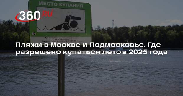 Список разрешенных пляжей утвердили в Москве и Подмосковье на лето 2025 года