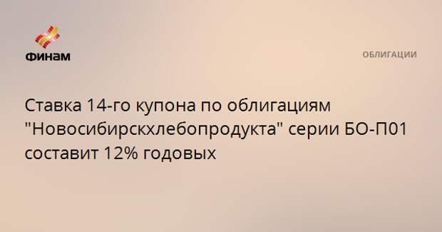 Ставка 14-го купона по облигациям "Новосибирскхлебопродукта" серии БО-П01 составит 12% годовых