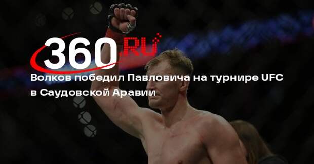 Волков победил Павловича на турнире UFC в Саудовской Аравии