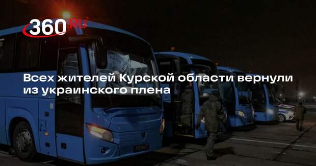 Россия вернула семь жителей Курской области, удерживаемых на Украине