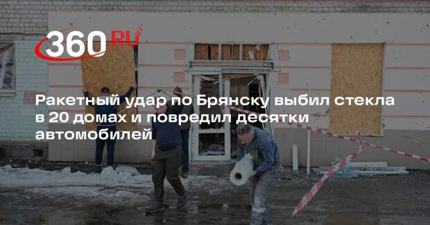 Богомаз: после ракетного удара в Брянске повреждения получили около 200 квартир