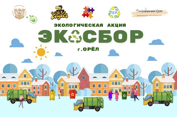 Орловчане смогут сдать отходы на вторичную переработку