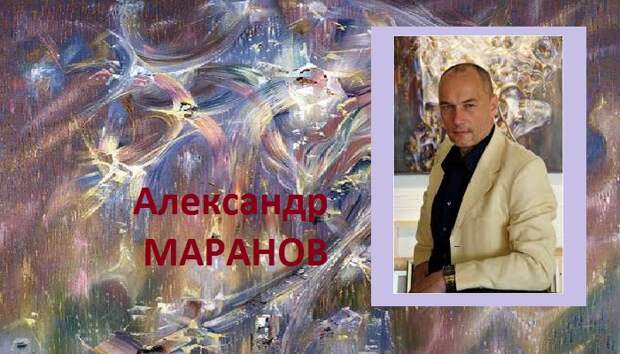Александр Маранов - русский художник современности. Александр Маранов - русский художник современности.