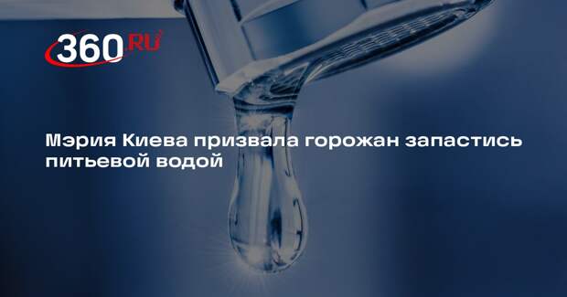 Мэрия Киева призвала горожан запастись питьевой водой