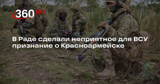 Депутат Рады Скороход: ВСУ не способны противостоять ВС России в Красноармейске