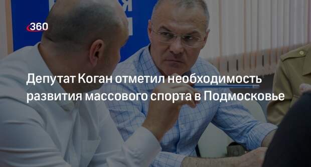 Депутат Коган отметил необходимость развития массового спорта в Подмосковье