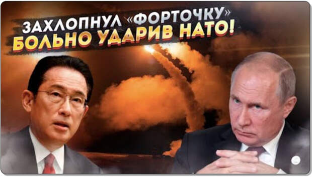 Путин показал Японии, что он сделает с их Вторым фронтом!