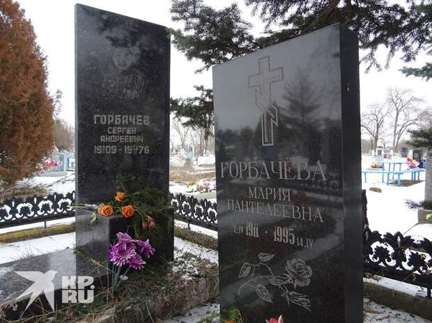 Родители Михаила Сергеевича похоронены на местном кладбище.