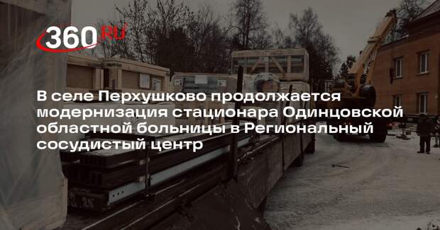 В Одинцовском округе продолжается капитальный ремонт стационара областной больницы