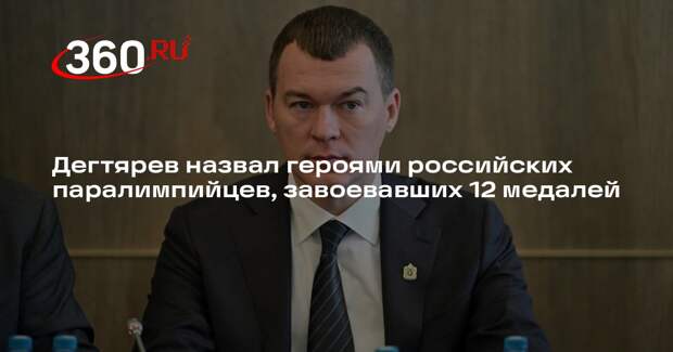Дегтярев назвал героями российских паралимпийцев, завоевавших 12 медалей