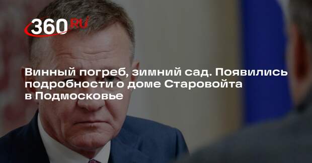 РИА «Новости»: дом семьи Старовойта в Красногорске пустует уже полтора месяца