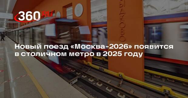 Новый поезд «Москва-2026» появится в столичном метро в 2025 году