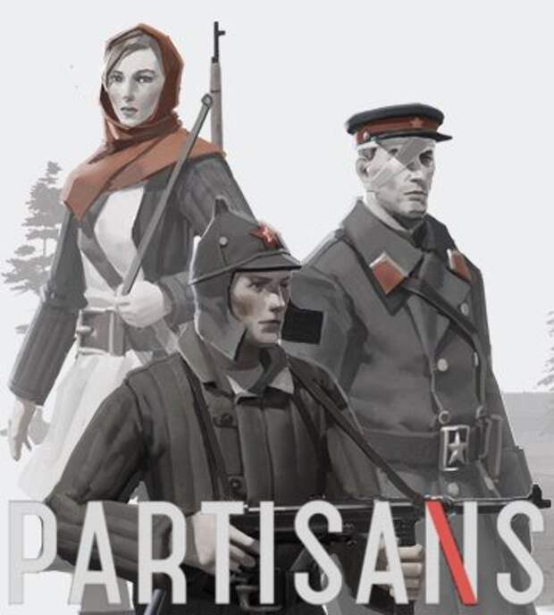 "Партизаны 1941"