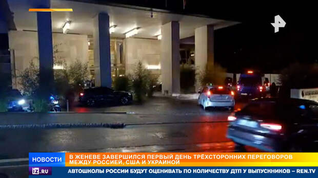Колдуны и митинги: как прошел первый день переговоров РФ, США и Украины в Женеве