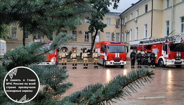 В память о Главе МЧС России по всей стране прозвучали пожарные сирены
