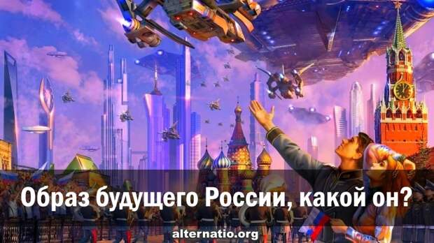 Образ будущего России, какой он?