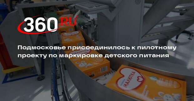 Подмосковье присоединилось к пилотному проекту по маркировке детского питания
