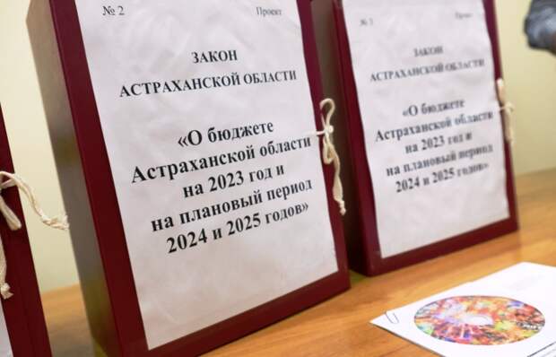 Астраханская область завершила 2023 год с уменьшившимися доходами, а население – с возросшими