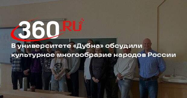 В университете «Дубна» обсудили культурное многообразие народов России