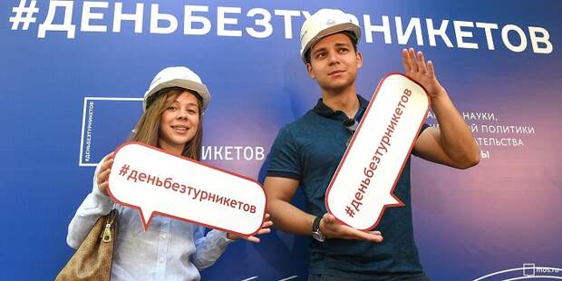 День без турникетов ро