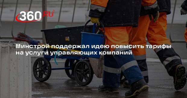 Минстрой поддержал идею повысить тарифы на услуги управляющих компаний
