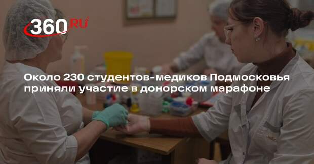 Около 230 студентов-медиков Подмосковья приняли участие в донорском марафоне