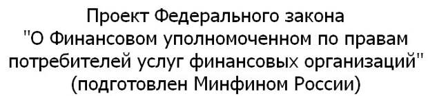 Проект Минфина