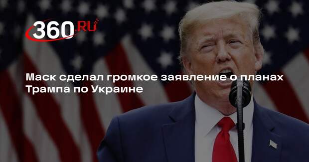 Маск: Трамп быстро положит конец конфликту на Украине