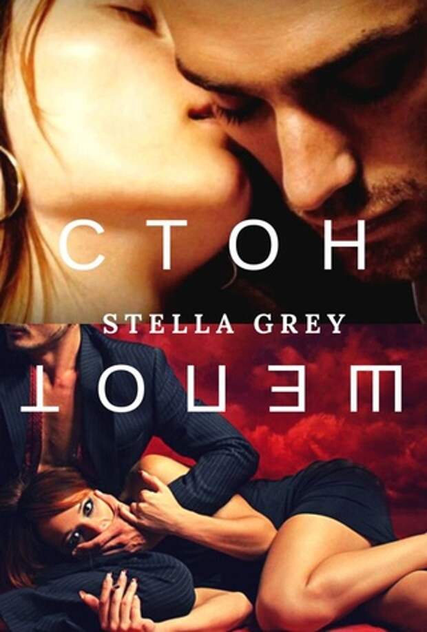 стелла грей 48 причин чтобы взять тебя на работу читать. читать книги стеллы грей. книга миллионер. гадалка для миллионера стелла грей книга. чудовищное предложение.