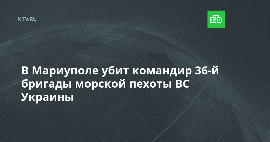 В Мариуполе убит командир 36-й бригады морской пехоты ВС Украины