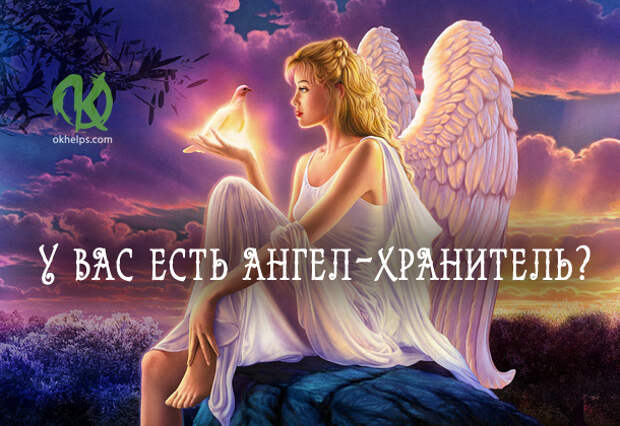 У кого есть ангел-хранитель, а у кого нет и почему?