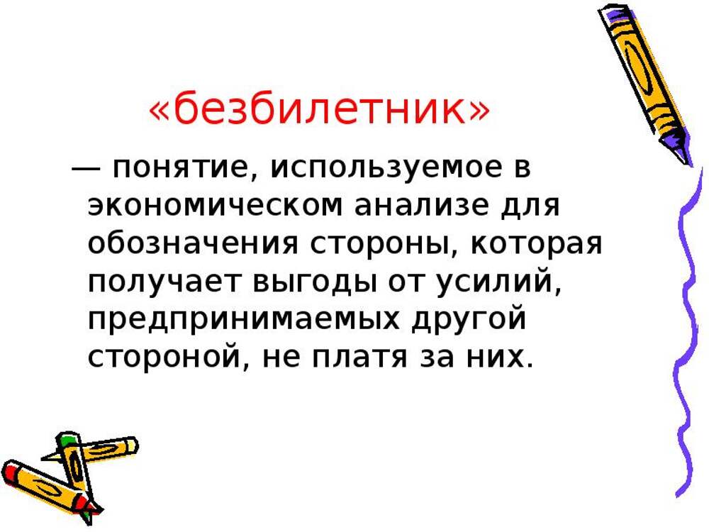 Проблема безбилетника в экономике. Провалы рынка презентация. Проблема безбилетника в экономике примеры. Эффект безбилетника в экономике. Решение проблемы безбилетника.
