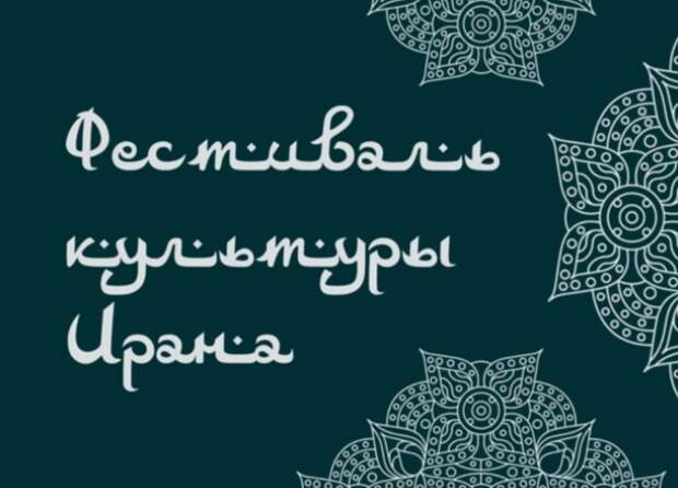 В Музее Востока пройдет масштабная выставка, посвященная культуре Ирана