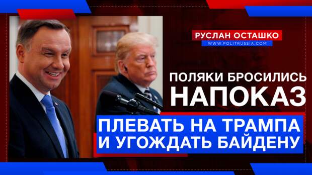 Польские власти обвинили в том, что они действуют в интересах Путина