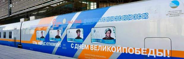 Тематический поезд ко Дню Победы отправился из Астаны в Алматы