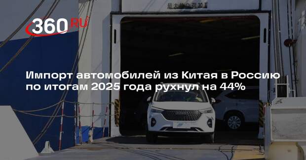 Посол Моргулов заявил о падении импорта авто из Китая в Россию на 44%
