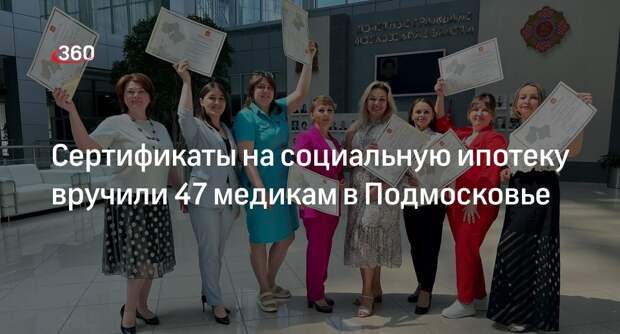 Сертификаты на социальную ипотеку вручили 47 медикам в Подмосковье