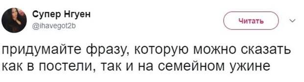 Фразы, которые уместны, как в постели, так и на семейном ужине (22 скриншота)