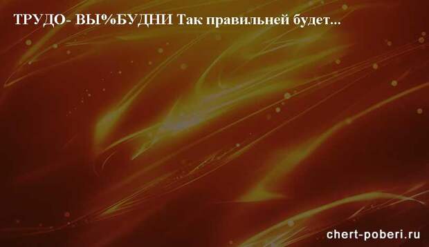 Самые смешные анекдоты ежедневная подборка chert-poberi-anekdoty-chert-poberi-anekdoty-20480217102020-3 картинка chert-poberi-anekdoty-20480217102020-3