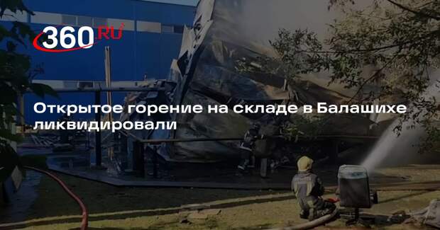 Открытое горение на складе в Балашихе ликвидировали