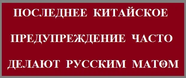 Последнее китайское предупреждение. Последнее китайское пре. Выражение последнее китайское предупреждение. Последнее предупреждение.