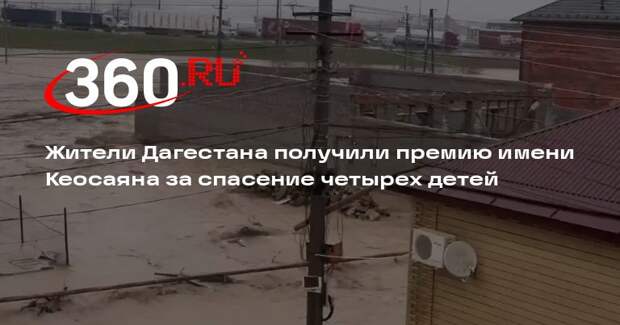 Спасшие 4 детей жители Дагестана получили премию имени Тиграна Кеосаяна