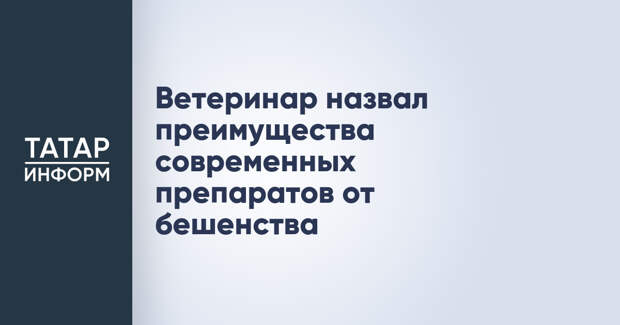 Ветеринар назвал преимущества современных препаратов от бешенства